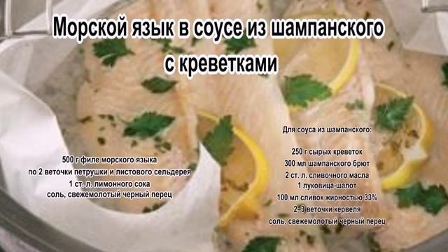 Морской язык рецепты.Морской язык в соусе из шампанского с креветками