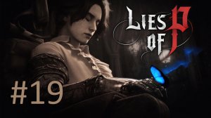 Прохождение Lies of P - Часть 19