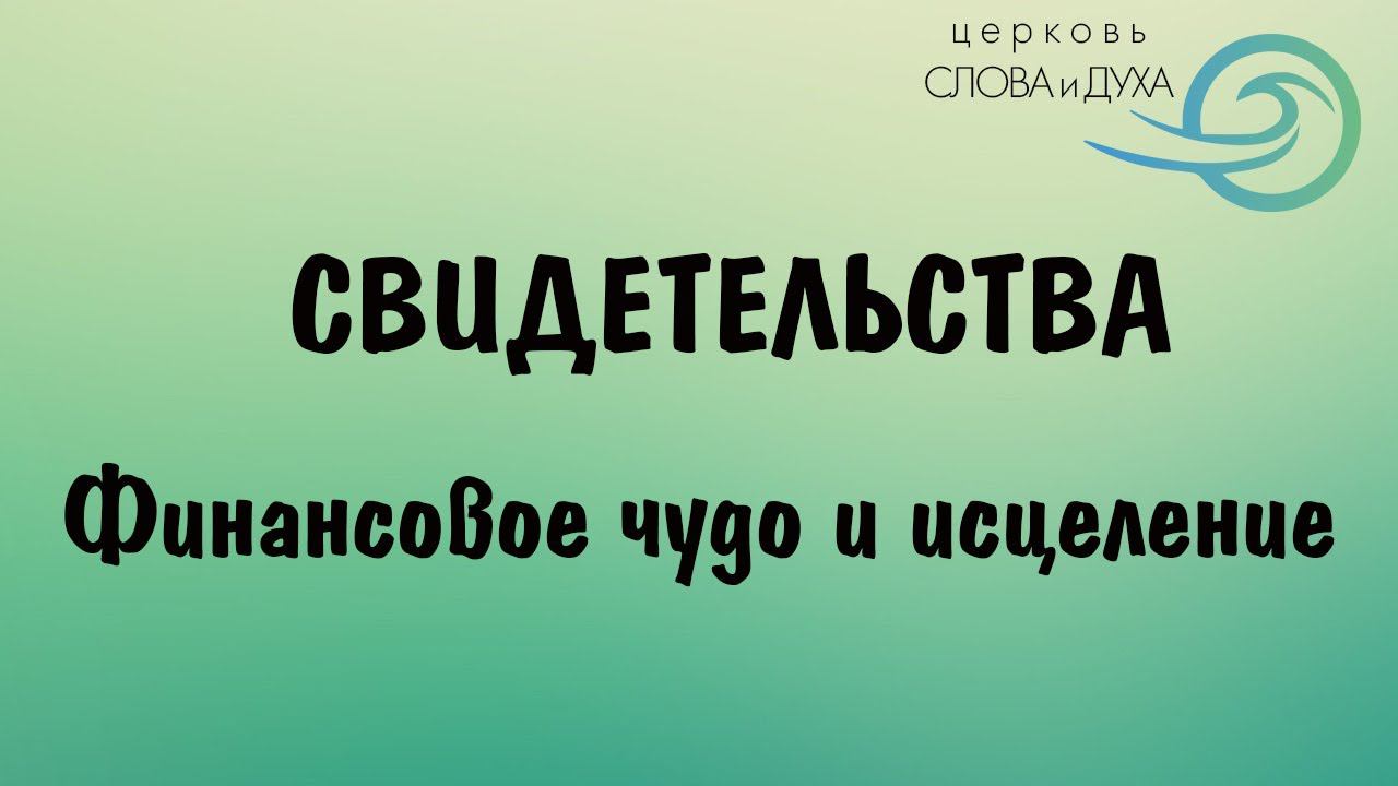 Свидетельства - финансовое чудо и исцеление