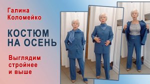 Костюм на осень. Мой любимый. Потому что в нем  выгляжу выше и сройнее. Галина Коломейко #shorts