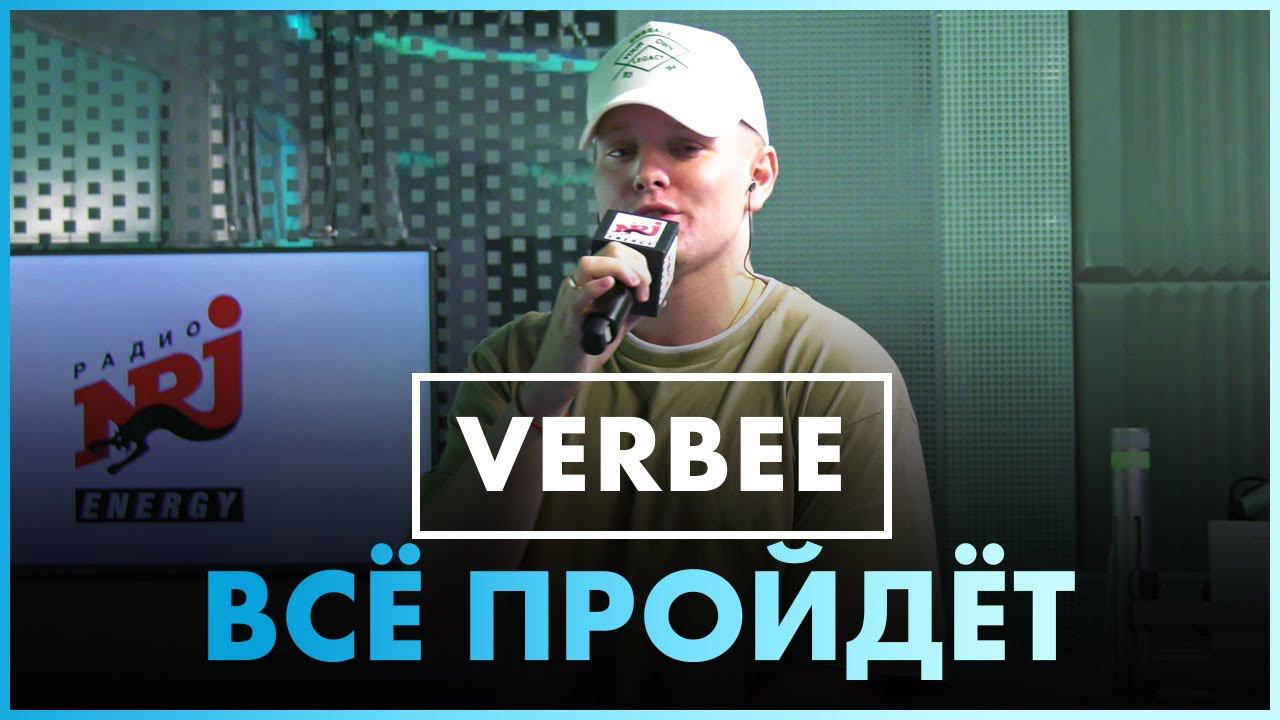 Verbee привет ты где. Канал Москва радиоканал. Довела ВЕРБЕЕ ремикс. Verbee афиша.