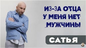 Сатья • Из-за отца у меня нет мужчины