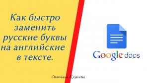 КАК ЗАМЕНИТЬ РУССКИЕ БУКВЫ НА АНГЛИЙСКИЕ В ТЕКСТЕ.
