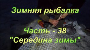 Зимняя рыбалка.Часть - 38 "Середина зимы".