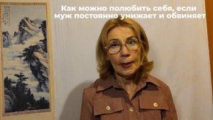 Как можно полюбить себя, если муж постоянно унижает и обвиняет. Вопрос 3.