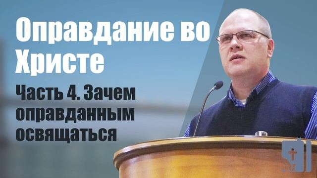 Оправдание во Христе Часть 4 Зачем оправданным освящаться  Владимир Меньшиков
