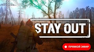 ? Stay Out ☢️ Stalker Online ☢️ EU1 • Пусть Зона сама хоронит своих героев ☢️