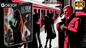 БЕЛКИ НЬЮ-ЙОРКА - ОБЗОР | Настольная игра Nutty Business | Geek Media 4K