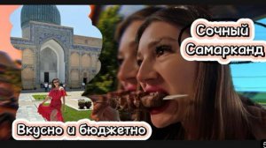 Я в шоке от Узбекистана! Этого мы точно не ожидали Самарканд