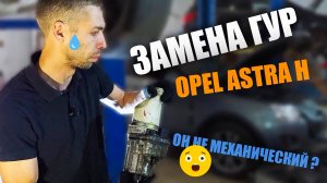 Замена усилителя руля на Opel Astra H