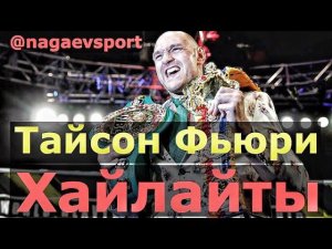 Тайсон Фьюри - Лучшее / Tyson Fury - Highlights