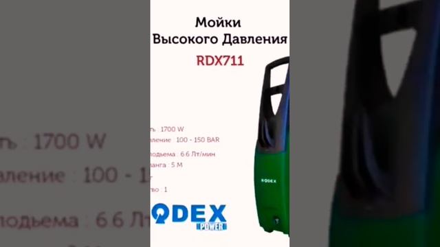 МОЙКА ВЫСОКОГО ДАВЛЕНИЯ RDX711 ПО САМОЙ НИЗКОЙ ЦЕНЕ