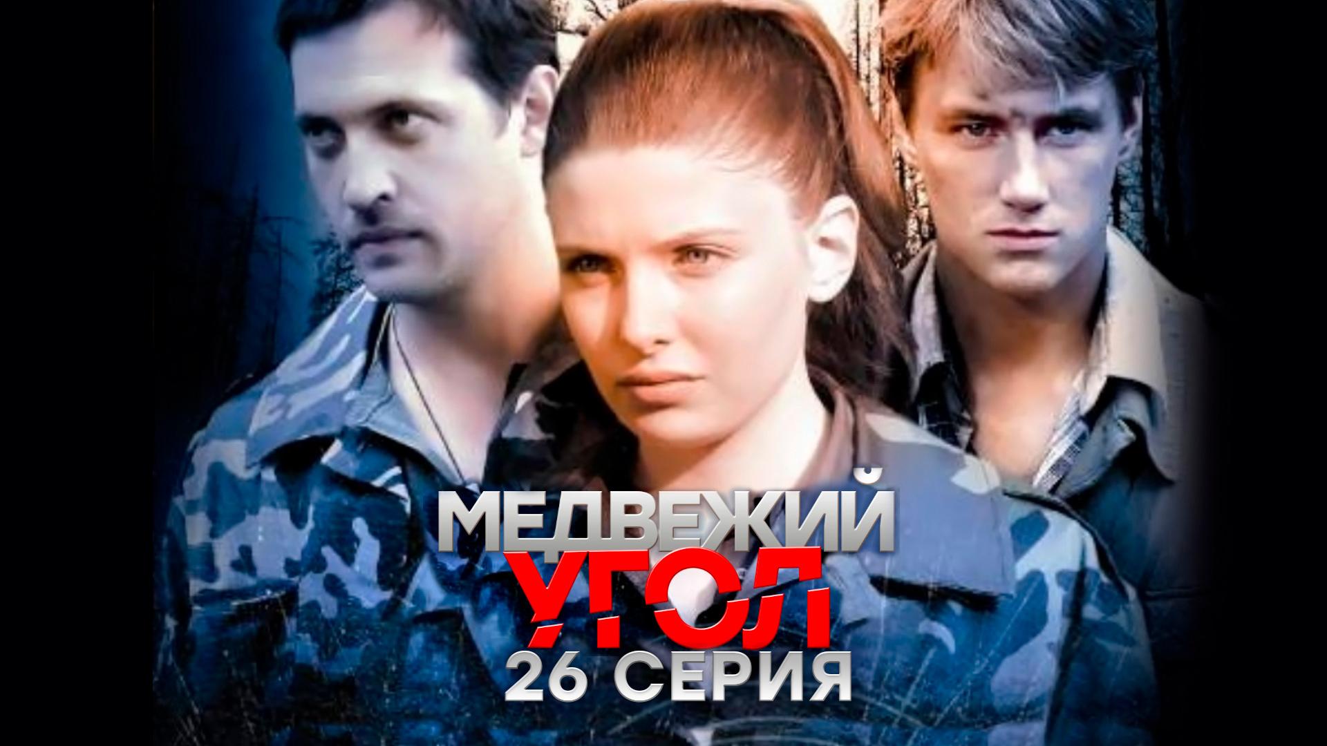 «Медвежий угол». 26 серия