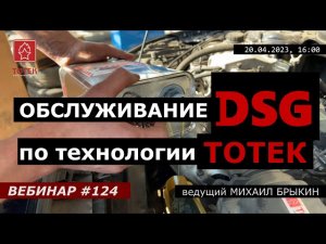 ОБСЛУЖИВАНИЕ DSG ПО ТЕХНОЛОГИИ ТОТЕК. ВЕБИНАР №124