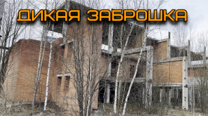 ✅ Сталк по дикой заброшке в Тутаеве (4К)