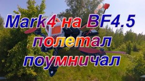 Mark4 на BF4 5 полетал пока пропеллер не сломал