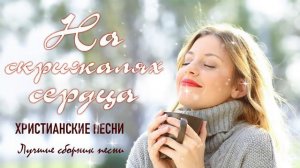 Величайшие христианские песни ♫ На скрижалях сердца ♫ христианская Музыка