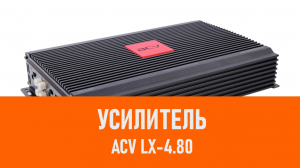Распаковка усилителя ACV LX-4.80
