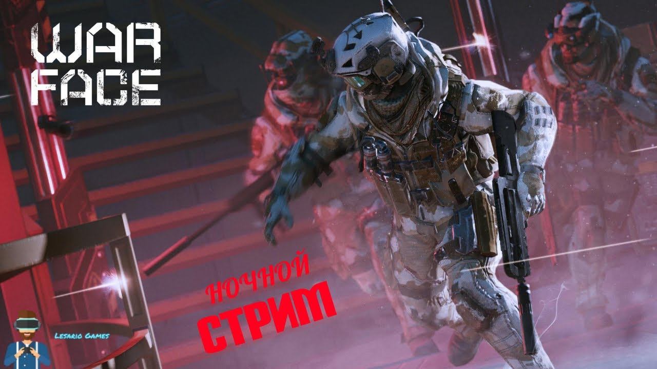 Ночной стрим ))) #WARFACE