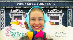 Разговоры, разговоры. Нар. арт. РФ Галина Егорова