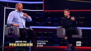 Двое на миллион-10 (30) зав