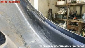 Как восстановить лопнувший бампер Daewoo Lanos