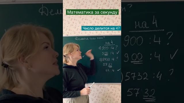 Математика за 1 секунду. Как понять, делится число на 4 и 9 или не делится? Экономь свое время ? смотреть онлайн