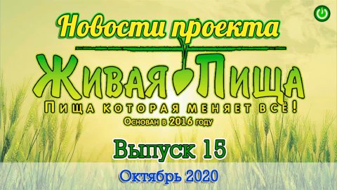 Новости проекта "Живая Пища" октябрь 2020 (выпуск 15), (видео 231)