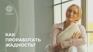 ★ Как проработать жадность? ★ Танит