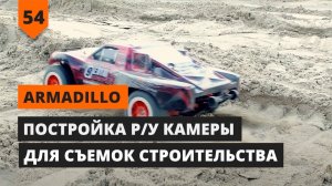 ARMADILLO: ПОСТРОЙКА Р/У КАМЕРЫ ДЛЯ СЪЕМОК СТРОИТЕЛЬСТВА