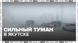 Якутск окутал туман из-за аномальных морозов - Москва 24