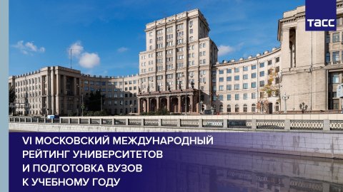 VI Московский международный рейтинг университетов и подготовка вузов к учебному году