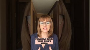 Рожденные 6;15 и 24 числа любого месяца. Что вам нужно знать о себе?