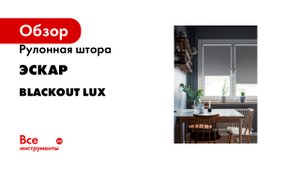 Рулонная штора Эскар Blackout LUX цвет графит