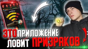 ПРОВЕРИЛ 5 ПРИЛОЖЕНИЙ для ПОИСКА ПРИЗРАКОВ! ｜ ЭГФ, ЭМП