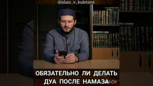 "ОБЯЗАТЕЛЬНО ЛИ ДЕЛАТЬ ДУА ПОСЛЕ НАМАЗА"