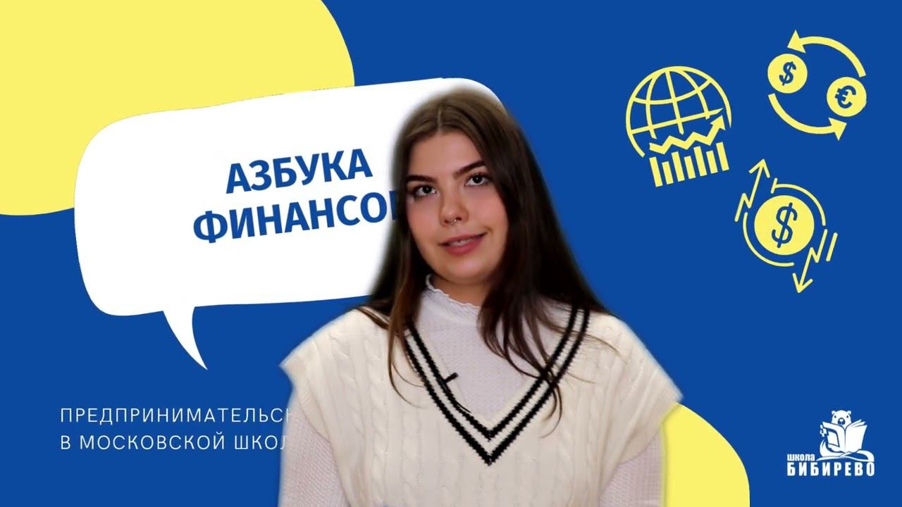 1646041495986 Азбука финансов   буква В   Школа Бибирево   Гринберг, Матюхина