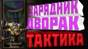 Era of Legends _ Зарядник Дворак _ Гильд Босс 2.1 _ Быстрогайд