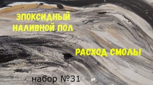 Набор №31. Эпоксидный пол своими руками. Metally epoxy 3:1. Наливные эпоксидные полы..