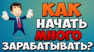 Способы заработка в интернете