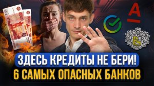 В каких банках лучше НЕ БРАТЬ КРЕДИТ в 2024? ТОП 6 опасных банков для должников и других заемщиков