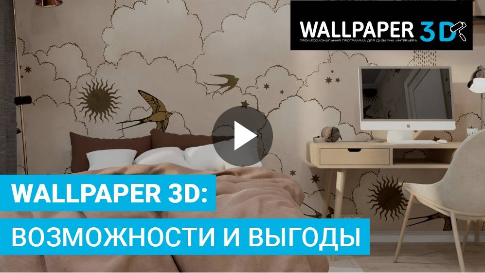 Wallpaper 3D - продавайте обои эффективнее