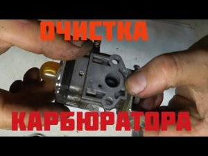 Очистка карбюратора китайского бензинового триммера HUTER.