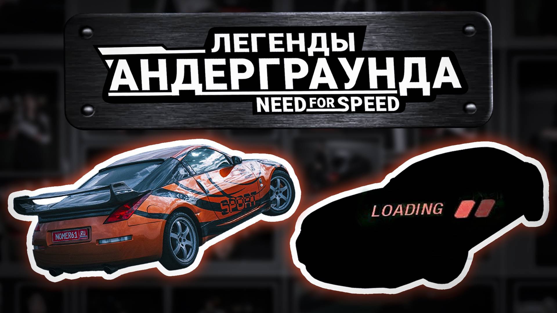 Легенды Андеграунда