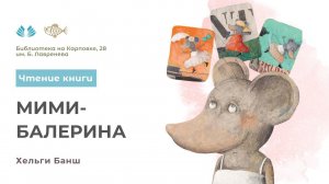 Чтение книги «Мими-балерина»