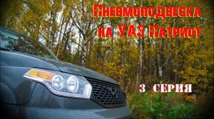 Мой УАЗ Патриот АКПП. Пневмоподвеска на УАЗ Патриот. 3 серия.