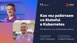 Stateful в Kubernetes: Казнить нельзя помиловать! (Олег Сапрыкин, Андрей Радыгин, Флант)