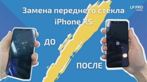 Замена стекла iPhone XS без замены дисплея - LPPRO
