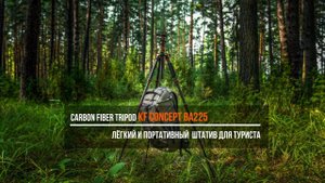 KF Concept BA225 tripod/ лёгкий и портативный штатив для туриста