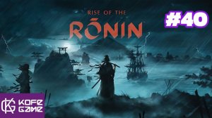 Rise Of the Ronin. Прохождение. Часть 40
